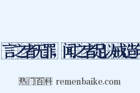 言之者无罪，闻之者足以戒造句是什么意思的图片